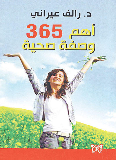 أهم 365 وصفة صحية