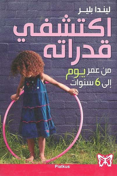 اكتشفي قدراته من عمر  يوم إلى 6 سنوات