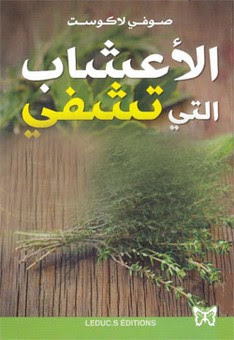 الأعشاب التي تشفي