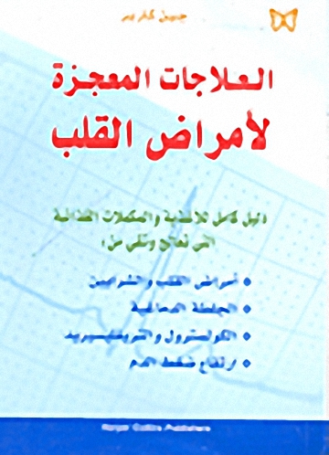 العلاجات المعجزة لأمراض القلب