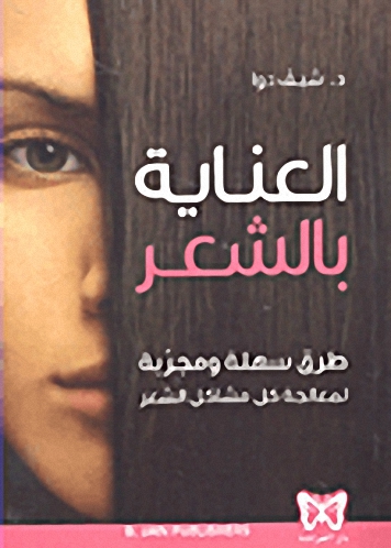 العناية بالشعر : طرق سهلة ومجربة لمعالجة كل مشاكل الشعر