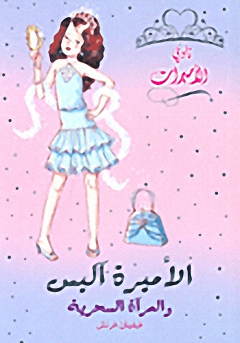 الأميرة آليس والمرأة السحرية