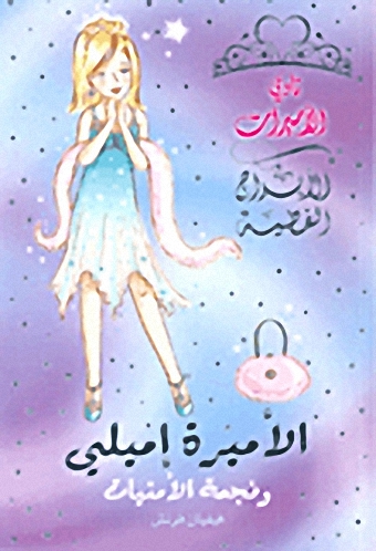 الأميرة إميلي ونجمة الأمنيات