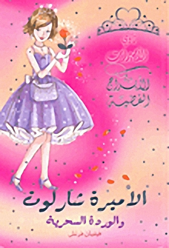 الأميرة شارلوت والوردة السحرية