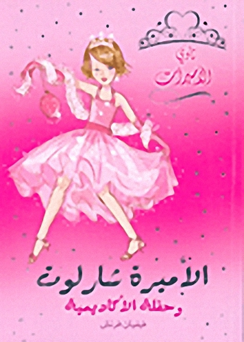 الأميرة شارلوت وحفلة الأكاديمية