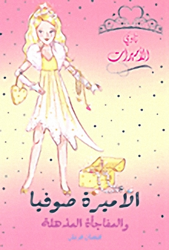 الأميرة صوفيا والمفاجأة المذهلة