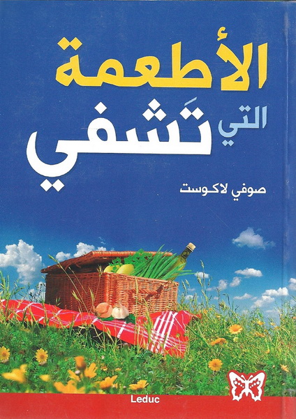 الأطعمة التي تشفي