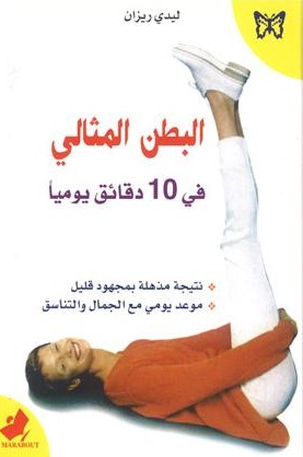 البطن المثالي في 10 دقائق يومياً