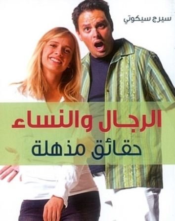 الرجال والنساء : حقائق مذهلة
