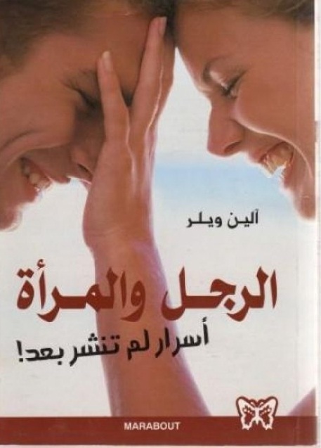 الرجل والمرأة : أسرار لم تنشر بعد