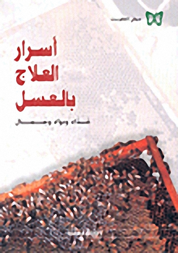 أسرار العلاج بالعسل : غذاء ودواء وجمال