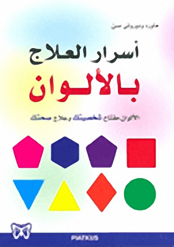 أسرار العلاج بالألوان : الألوان مفتاح شخصيتك وعلاج صحتك