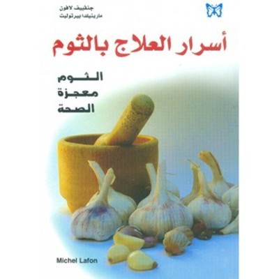 أسرار العلاج بالثوم