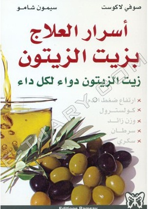 أسرار العلاج بزيت الزيتون