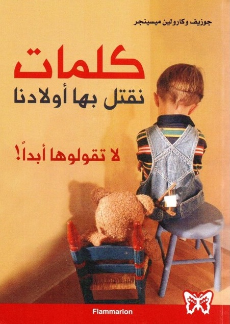 كلمات نقتل بها أولادنا