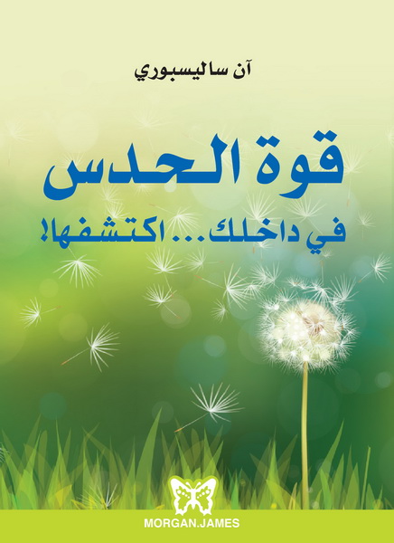 قوة الحدس في داخلك ... اكتشفها !