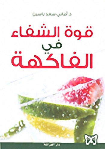 قوة الشفاء في الفاكهة