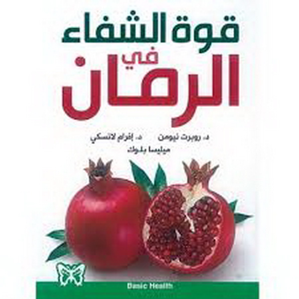 قوة الشفاء في الرمان