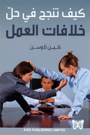 كيف تنجح في حل خلافات العمل