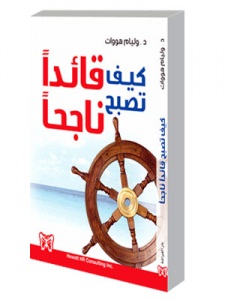 كيف تصبح قائداً ناجحاً