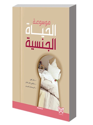 موسوعة الحياة الجنسية