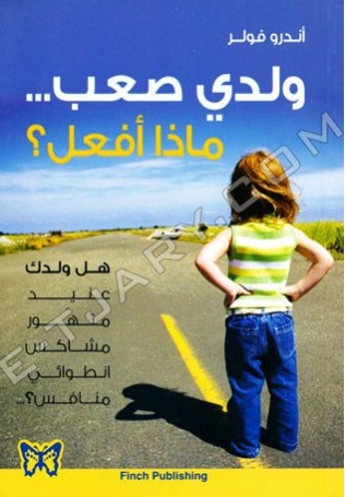 ولدي صعب...ماذا أفعل ؟