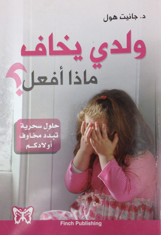 ولدي يخاف ماذا أفعل ؟