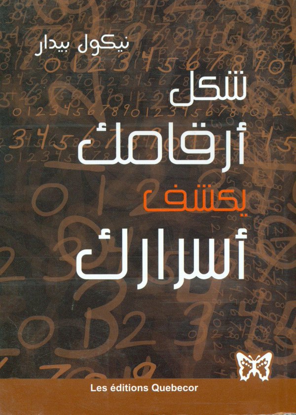 شكل أرقامك يكشف أسرارك