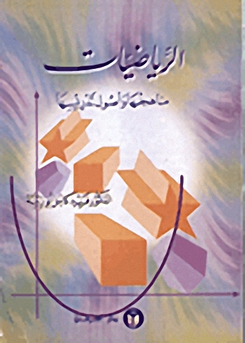 الرياضيات مناهجها وأصول تدريسها