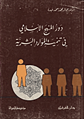 دور المنهج الإسلامي في تنمية الموارد البشرية مع دراسة خاصة عن المجتمع الأردني