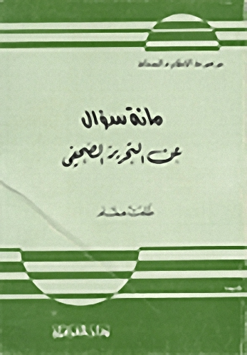مائة سؤال عن التحرير الصحفي