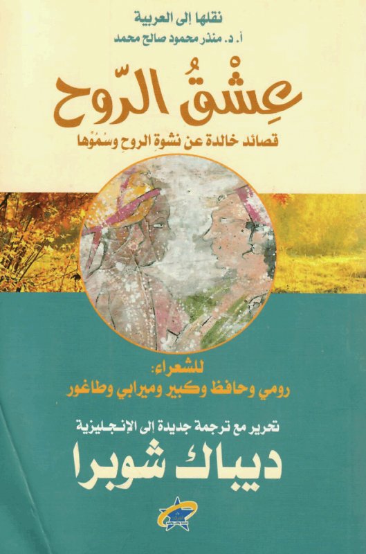 عشق الروح قصائد خالدة  عن نشوة الروح و سموها