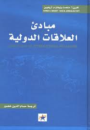 مبادئ العلاقات الدولية