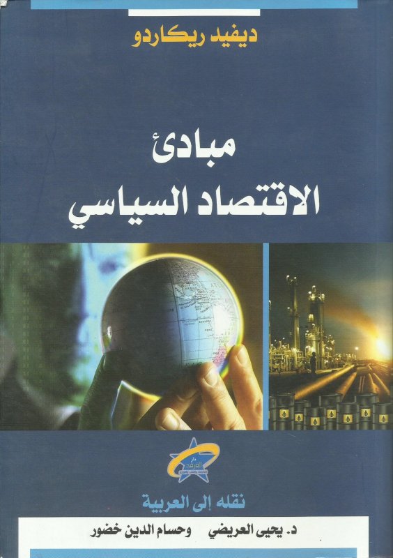 مبادئ الاقتصاد السياسي