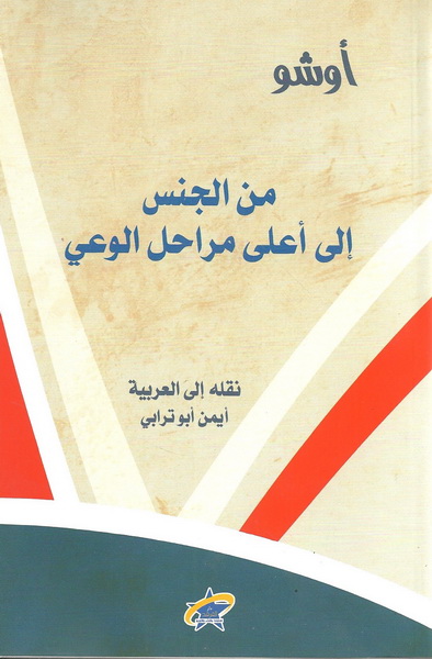 من الجنس إلى أعلى مراحل الوعي