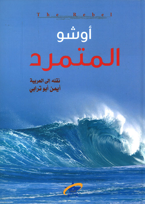 موسوعة المحكم فى التحكيم "فى المواد المدنية والتجارية الوطنية والدولية"