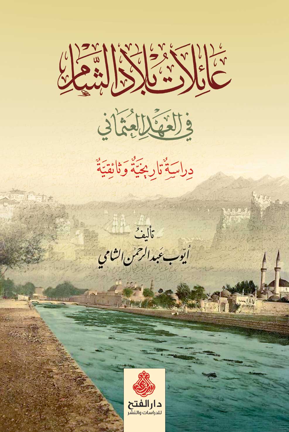 عائلات بلاد الشام في العصر العثماني : دراسة تاريخية وثائقية