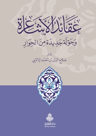 عقائد الأشاعرة وجولة جديدة من الحوار