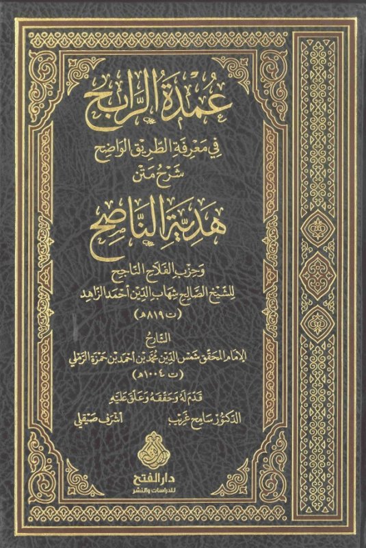 عمدة الرابح في معرفة الطريق الواضح شرح  متن هدية الناصح