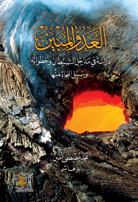 العدوّ المبين : دراسة في مداخل الشيطان وخطواته وسُبُل النجاة منها