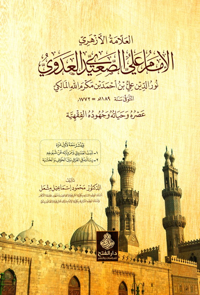 العلامة الأزهري الإمام علي الصعيدي العدوي