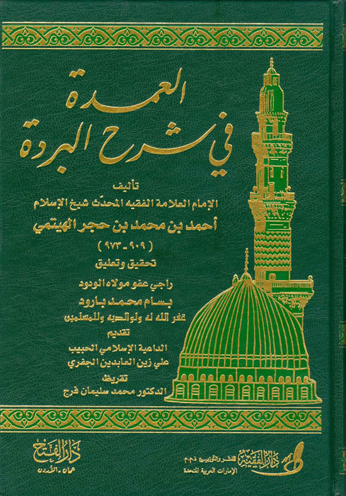 العمدة في شرح البردة