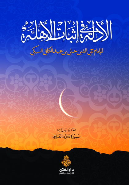 الأدلة في إثبات الأهلة