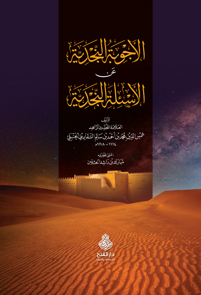 الأجوبة النجدية عن الأسئلة النجدية