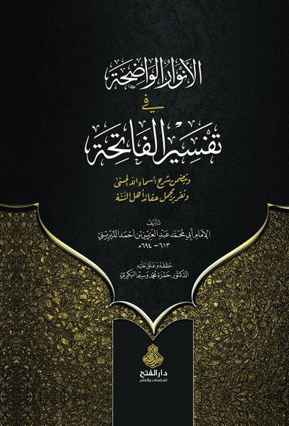 الأنوار الواضحة في تفسير الفاتحة
