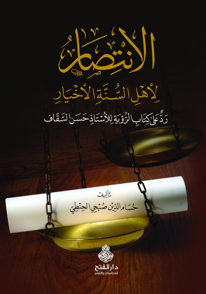 الانتصار لأهل السنة الأخيار : ردٌّ على كتاب الرؤية للأستاذ السقَّاف
