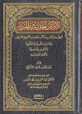 الأوائل الحديثية المئة : أوائل مئة كتاب من كتب الحديث النبوي الشريف بالأسانيد المتصلة إلى مؤلفيها والتعريف بمضامينها وأهم ما خدمت به