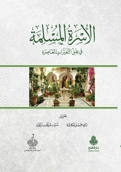 الأسرة المسلمة في ظل التغيرات المعاصرة