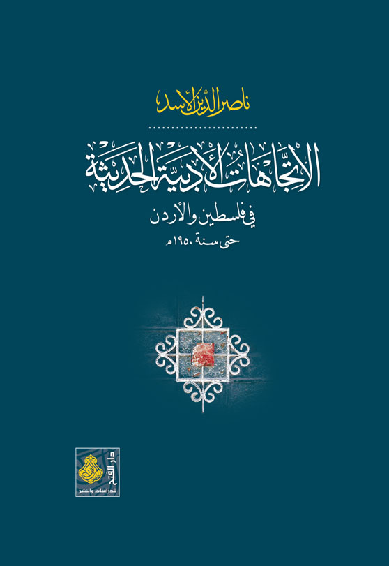 الاتجاهات الأدبية الحديثة في فِلسطين والأردن حتى سنة 1950م