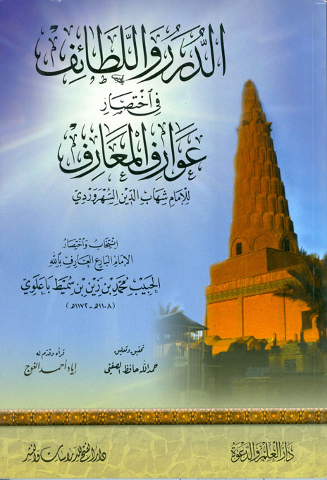 الدرر واللطائف في اختصار عوارف العوارف